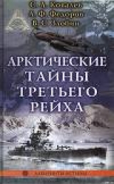 скачать книгу Арктические тайны третьего рейха автора Сергей Ковалев