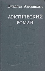 скачать книгу Арктический роман автора Владлен Анчишкин