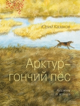 скачать книгу Арктур – гончий пес (сборник) автора Юрий Казаков