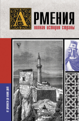 скачать книгу Армения. Полная история страны автора Вазген Гнуни