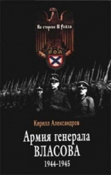 скачать книгу Армия генерала Власова 1944-1945 автора Кирилл Александров