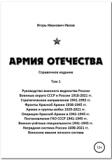 скачать книгу Армия Отечества. Том 1, часть 3 автора Игорь Ивлев