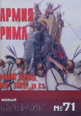 скачать книгу Армия Рима 600-200 BD автора авторов Коллектив