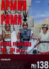 скачать книгу Армия Рима Период республики 200-104 до н.э. автора авторов Коллектив