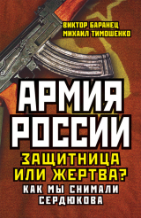 скачать книгу Армия России. Защитница или жертва? Как мы снимали Сердюкова автора Виктор Баранец