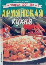 скачать книгу Армянская кухня автора Автор Неизвестен
