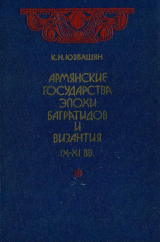 скачать книгу Армянские государства эпохи Багратидов и Византия IX–XI вв. автора Карен Юзбашян