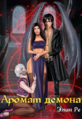 скачать книгу Аромат демона (СИ) автора Элин Ре