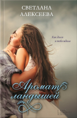 скачать книгу Аромат ландышей автора Светлана Алексеева