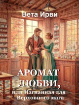 скачать книгу Аромат любви, или Изгнанная для Верховного мага (СИ) автора Вета Ирви