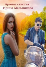 скачать книгу Аромат счастья (СИ) автора Валентина Мельникова