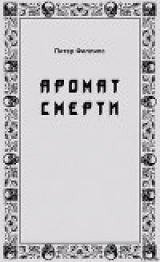 скачать книгу Аромат смерти автора Питер Филлипс