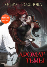 скачать книгу Аромат тьмы (СИ) автора Ольга Гусейнова