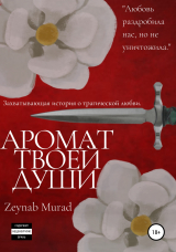 скачать книгу Аромат твоей души автора Zeynab Murad