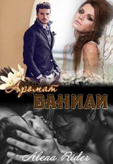 скачать книгу Аромат ванили. Книга 1 (СИ) автора Алена Райдер