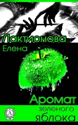 скачать книгу Аромат зеленого яблока автора Елена Лактионова