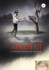 скачать книгу Арсенал. Алхимия рижской печати автора Франциска Эрмлер