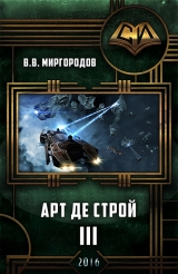 скачать книгу Арт де Строй 3 (СИ) автора В Миргородов