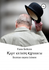 скачать книгу Қарт кісінің құпиясы автора Ғани Қаламгер