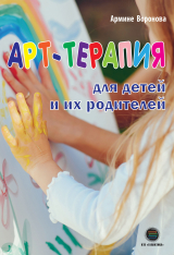 скачать книгу Арт-терапия для детей и их родителей автора Армине Воронова