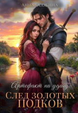 скачать книгу Артефакт на удачу. След золотых подков (СИ) автора Анна Осокина