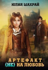 скачать книгу Артефакт (не) на любовь (СИ) автора Юлия Шахрай