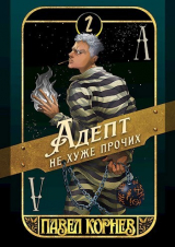 скачать книгу Артефакт острее бритвы (СИ) автора Павел Корнев