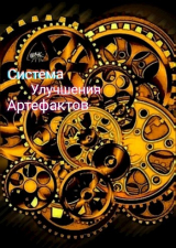 скачать книгу Артефактор (СИ) автора Mr_Fox