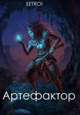 скачать книгу Артефактор. Том первый (СИ) автора Setroi