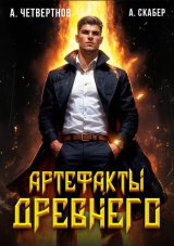 скачать книгу Артефакты Древнего (СИ) автора Артемий Скабер