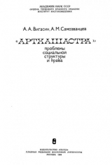 скачать книгу Артхашастра. Проблемы социальной структуры и права автора Алексей Вигасин