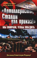 скачать книгу «Артиллеристы, Сталин дал приказ!» Мы умирали, чтобы победить автора Петр Михин