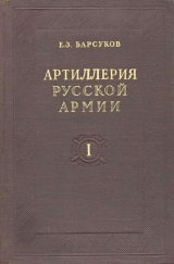 скачать книгу Артиллерия русской армии (1900-1917 гг.) автора Евгений Барсуков