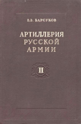 скачать книгу Артиллерия русской армии (1900-1917 гг.) Том 2 автора Евгений Барсуков