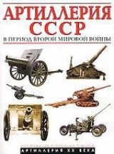 скачать книгу Артиллерия СССР в период Второй мировой войны автора А. Иванов