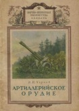 скачать книгу Артиллерийское орудие автора В. Чернов