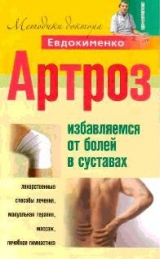 скачать книгу Артроз. Избавляемся от болей в суставах автора Павел Евдокименко