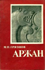скачать книгу Аржан. Царский курган раннескифского времени автора Михаил Грязнов