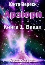 скачать книгу Арзюри. Книга 1. Ваади (СИ) автора Юнта Вереск