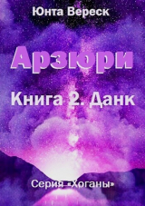 скачать книгу Арзюри. Книга 2. Данк (СИ) автора Юнта Вереск