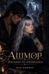 скачать книгу Ашмор. Письмо из прошлого (СИ) автора Йен Ниффер