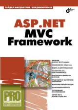 скачать книгу Asp.net mvc framework автора Гайдар Магдануров