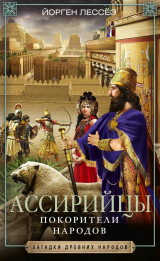скачать книгу Ассирийцы. Покорители народов автора Йорген Лессеэ