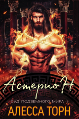 скачать книгу «Астерион» (ЛП) автора Алесса Торн