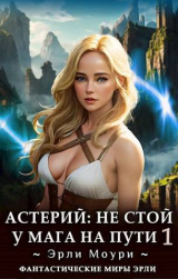 скачать книгу Астерий. Дилогия - Эрли Моури (СИ) автора Эрли Моури