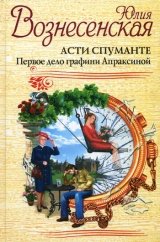 скачать книгу Асти Спуманте. Первое дело графини Апраксиной автора Юлия Вознесенская