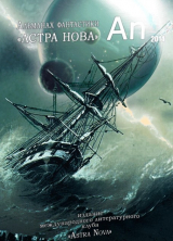 скачать книгу Астра Нова: альманах фантастики. № 1(002) За дверью автора Астра Нова