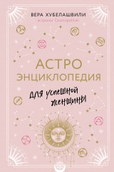 скачать книгу Астроэнциклопедия для успешной женщины автора Вера Хубелашвили