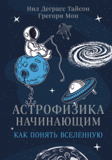 скачать книгу Астрофизика начинающим: как понять Вселенную автора Нил Тайсон