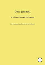 скачать книгу Астрологические прозрения автора Олег (gutmen)